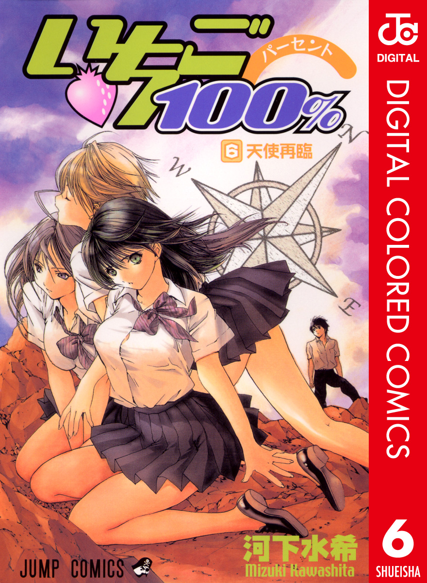 いちご100 カラー版 6 漫画 無料試し読みなら 電子書籍ストア ブックライブ