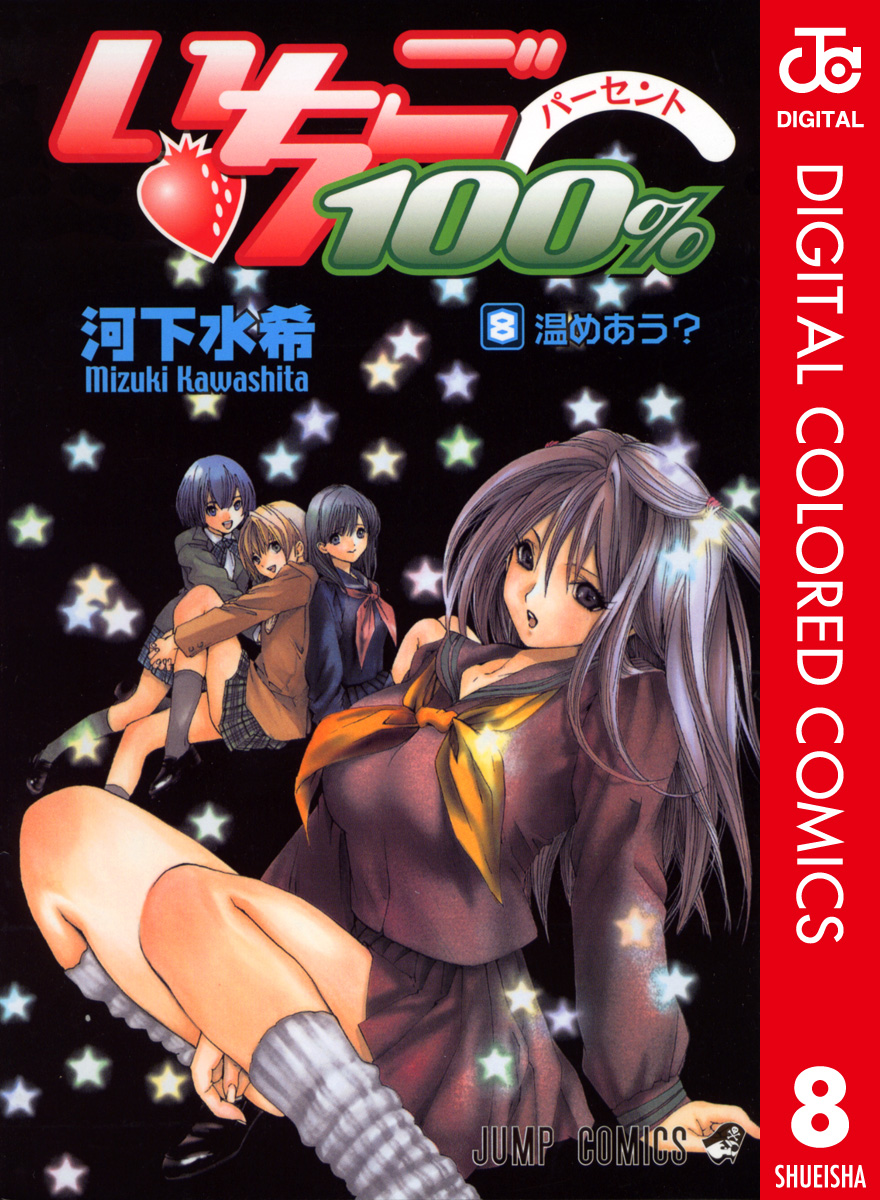 いちご100 カラー版 8 漫画 無料試し読みなら 電子書籍ストア ブックライブ