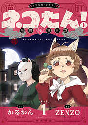 ネコたん！～猫町怪異奇譚～