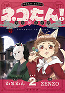 ネコたん！～猫町怪異奇譚～(2)