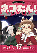 ネコたん！～猫町怪異奇譚～(17)