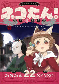 ネコたん！～猫町怪異奇譚～