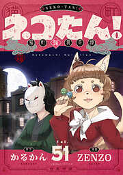 ネコたん！～猫町怪異奇譚～