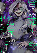 冥途大学幻象ゼミナール(7)