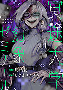 冥途大学幻象ゼミナール(11)