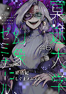 冥途大学幻象ゼミナール(46)