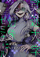 冥途大学幻象ゼミナール(52)