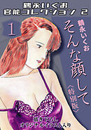 そんな顔して1＜描き下ろしオリジナルイラスト入り特別版＞・鶴永いくお官能コレクション2