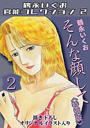 そんな顔して2＜描き下ろしオリジナルイラスト入り特別版＞・鶴永いくお官能コレクション2