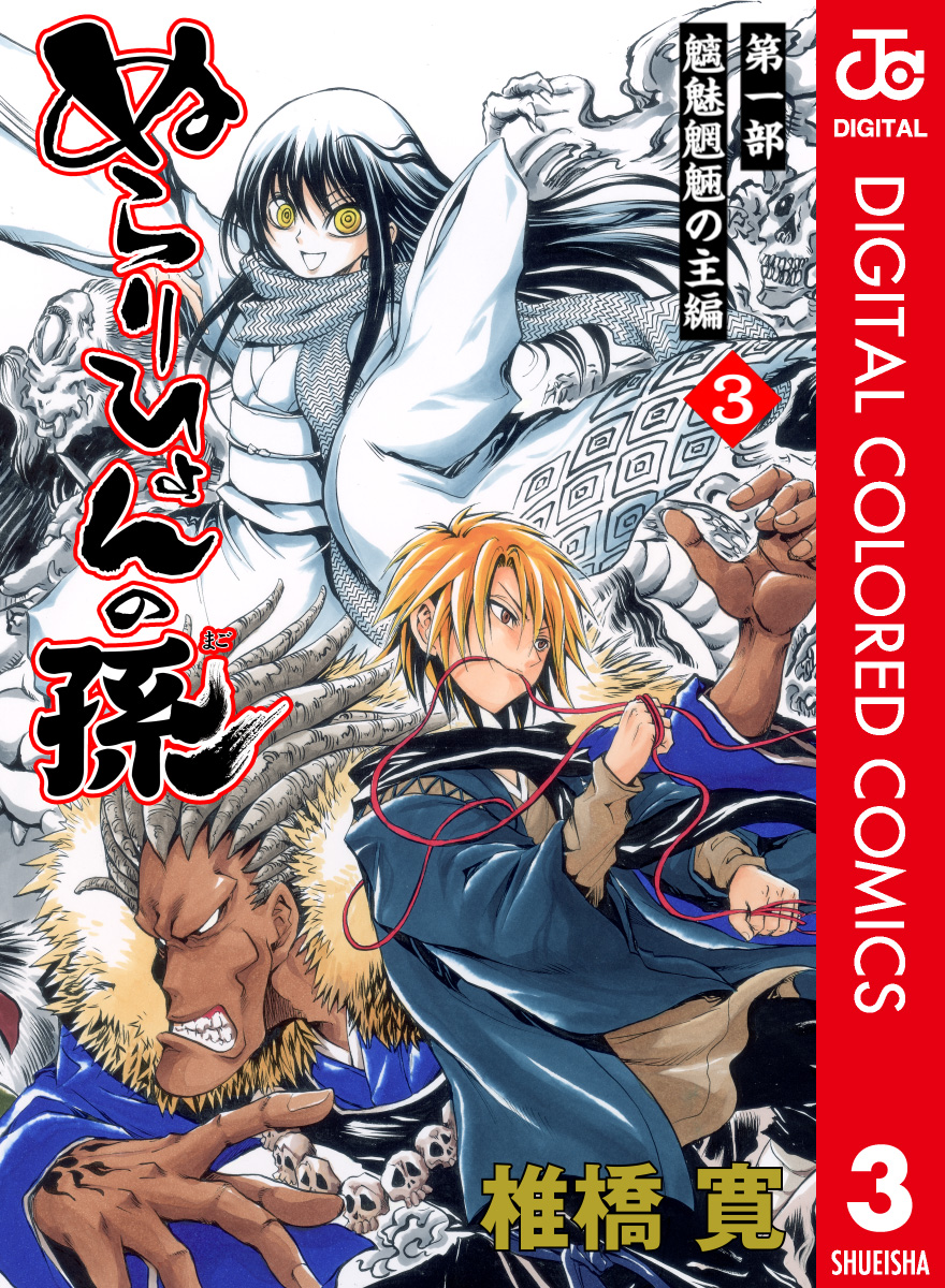 ぬらりひょんの孫 カラー版 魑魅魍魎の主編 3 漫画 無料試し読みなら 電子書籍ストア ブックライブ