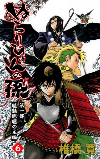 ぬらりひょんの孫 カラー版 魑魅魍魎の主編 6 最新刊 漫画 無料試し読みなら 電子書籍ストア ブックライブ