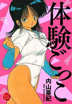 体験ごっこ【電子版特典付き】