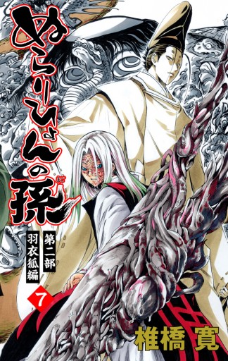 ぬらりひょんの孫 カラー版 羽衣狐編 7 椎橋寛 漫画 無料試し読みなら 電子書籍ストア ブックライブ