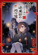 おちこぼれ退魔師の処方箋 第1話【単話版】