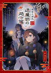 おちこぼれ退魔師の処方箋【単話版】