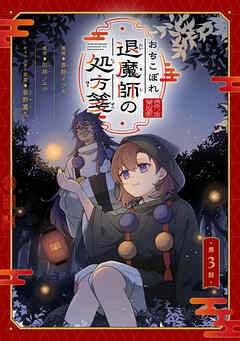 おちこぼれ退魔師の処方箋 第3話【単話版】