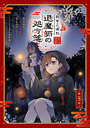 おちこぼれ退魔師の処方箋 第5話【単話版】