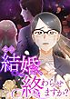 その結婚、終わらせますか？【タテヨミ】1話