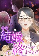 その結婚、終わらせますか？【タテヨミ】19話