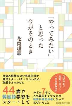 「やってみたい」と思った今がそのとき