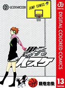 黒子のバスケ カラー版 13