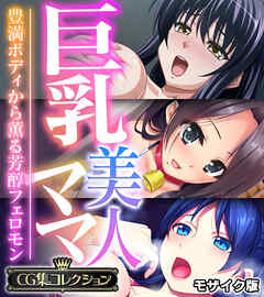 巨乳美人ママ ～豊満ボディから薫る芳醇フェロモン～【CG集コレクション】 モザイク版