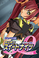 魔法戦士スイートナイツ2 ～メッツァー叛乱～ CGノベル版 第一話