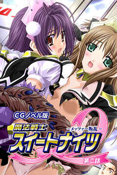 魔法戦士スイートナイツ2 ～メッツァー叛乱～ CGノベル版 第二話