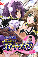 魔法戦士スイートナイツ2 ～メッツァー叛乱～ CGノベル版 第二話