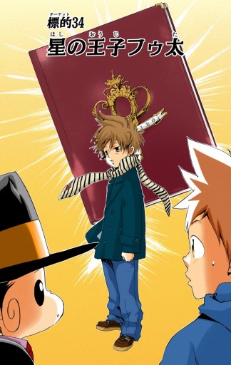 家庭教師ヒットマンreborn カラー版 日常編 5 漫画 無料試し読みなら 電子書籍ストア ブックライブ 家庭教師ヒットマンreborn カラー版 日常編 5 漫画 無料試し読みなら 電子書籍ストア ブックライブ