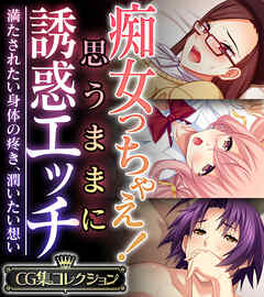 痴女っちゃえ！思うままに誘惑エッチ ～満たされたい身体の疼き、潤いたい想い～【CG集コレクション】
