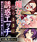 痴女っちゃえ！思うままに誘惑エッチ ～満たされたい身体の疼き、潤いたい想い～【CG集コレクション】