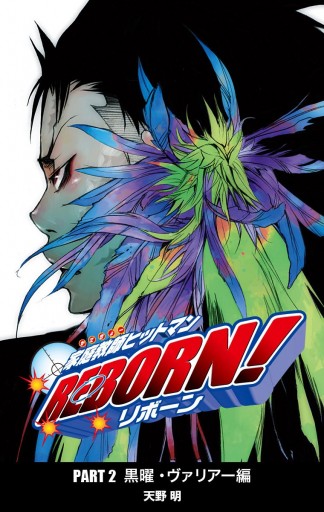家庭教師ヒットマンreborn カラー版 黒曜 ヴァリアー編 6 漫画 無料試し読みなら 電子書籍ストア ブックライブ 家庭教師ヒットマンreborn カラー版 黒曜 ヴァリアー編 6 漫画 無料試し読みなら 電子書籍ストア ブックライブ