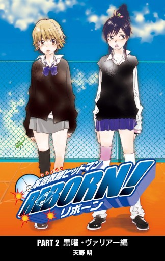 家庭教師ヒットマンreborn カラー版 黒曜 ヴァリアー編 8 最新刊 天野明 漫画 無料試し読みなら 電子書籍ストア ブックライブ