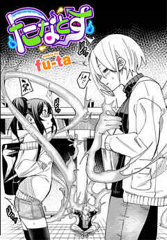 たなとす - fu-ta/コミックバベル編集部 - アダルトマンガ・無料