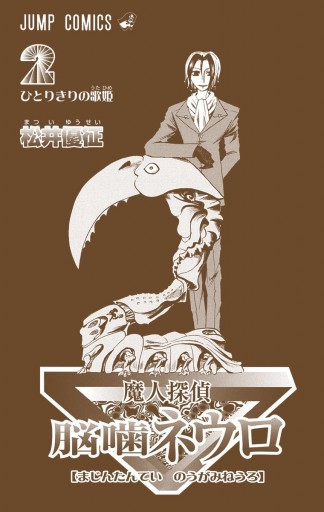 魔人探偵脳噛ネウロ カラー版 2 松井優征 漫画 無料試し読みなら 電子書籍ストア ブックライブ