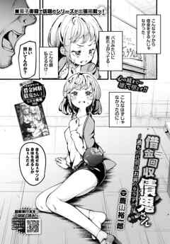 借金回収債鬼さん～過ちの代償はお前のカラダで～番外編