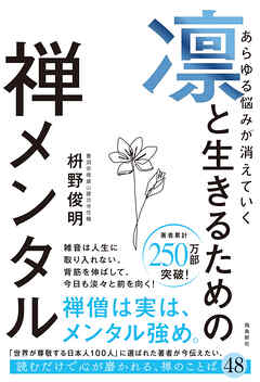 あらゆる悩みが消えていく　凛と生きるための　禅メンタル