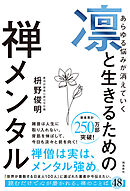 あらゆる悩みが消えていく　凛と生きるための　禅メンタル