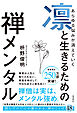 あらゆる悩みが消えていく　凛と生きるための　禅メンタル