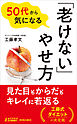 50代から気になる「老けない」やせ方