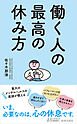 働く人の最高の休み方