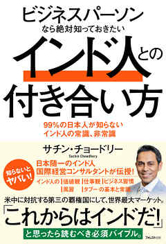 ビジネスパーソンなら絶対知っておきたいインド人との付き合い方