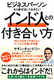 ビジネスパーソンなら絶対知っておきたいインド人との付き合い方