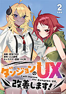 ダンジョンのUX、改善します！ 連載版：2
