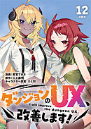 ダンジョンのUX、改善します！ 連載版：12