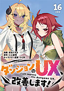 ダンジョンのUX、改善します！ 連載版：16