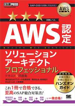 AWS教科書 AWS認定ソリューションアーキテクトプロフェッショナル テキスト＆問題集