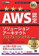 AWS教科書 AWS認定ソリューションアーキテクトプロフェッショナル テキスト＆問題集
