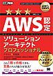AWS教科書 AWS認定ソリューションアーキテクトプロフェッショナル テキスト＆問題集